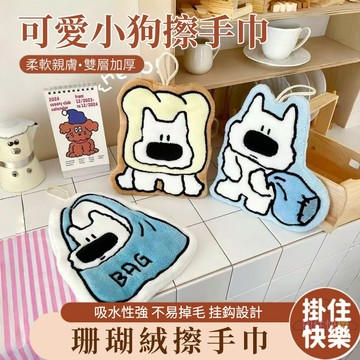 全店現貨⚡可愛小狗擦手巾 造型擦手巾 速乾加厚擦手巾 珊瑚絨擦手巾 浴室擦手巾 毛巾 手巾 吸水擦手巾 洗手抹布 洗手帕