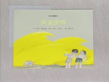 【書寶二手書T1／少年童書_Z9G】黃金世界