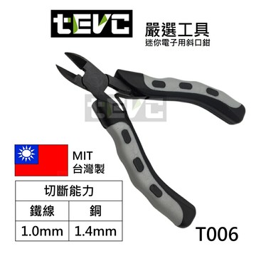 《tevc電動車研究室》T006 迷你 斜口鉗 電子鉗 斜嘴鉗 水口鉗 模型鉗 剪鉗 迷你鉗 電子剪鉗 鉗子 台灣製