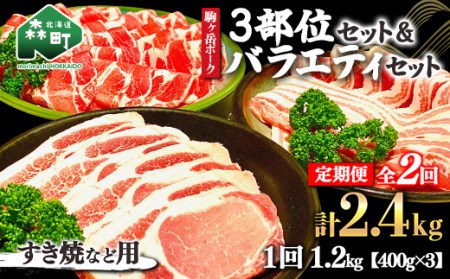 『定期便』北海道 駒ヶ岳ポーク バラエティ1.2kg・3部位セット（すき焼き等）全2回＜酒仙合縁 百将＞ 森町 豚肉 とんかつ すき焼き しゃぶしゃぶ 焼肉 ロース 肩ロース バラ肉 北海道産 セット ふるさと納税 北海道 mr1-0343