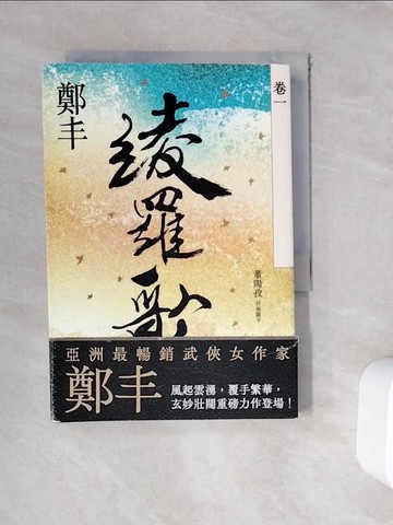 【書寶二手書T7／一般小說_WFR】綾羅歌．卷一_鄭丰