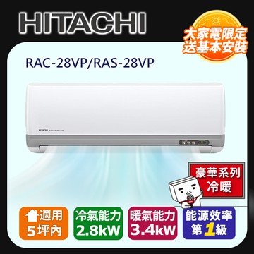 HITACHI日立 《冷暖型-豪華系列》變頻分離式空調RAS-28VP/RAC-28VP