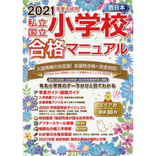 私立・国立小学校合格マニュアル 西日本 2021年度入試用