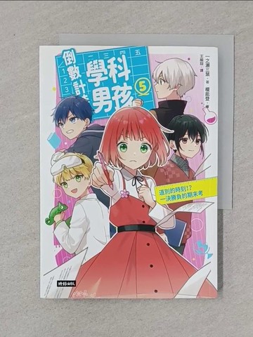 【書寶二手書T1／兒童文學_XNO】倒數計時！學科男孩（5）：道別的時刻！？一決勝負的期末考_榎能登
