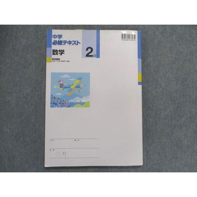 UB28-151 塾専用 中学必修テキスト 数学 2年 [啓林]未来へ広がる数学 準拠 13S5B