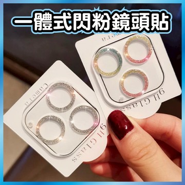 閃粉鏡頭貼 適用 iPhone 全系列 亮片鏡頭框 鋁合金防刮 奢華款 台灣出貨
