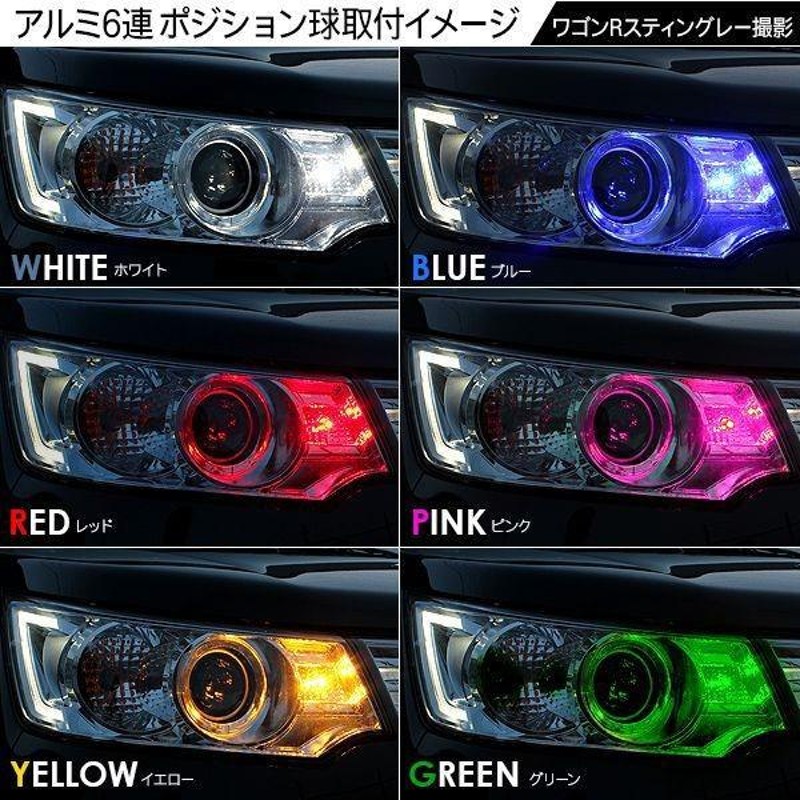 ヴェルファイア 20系 T10 LEDバルブ 6LED アルミヒートシンク 2個セット ルームランプ ポジション ナンバー灯 前期/後期 電装パーツ  | LINEショッピング