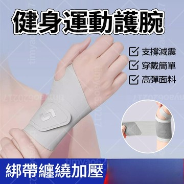 現貨隔日達✈️健身運動護腕 專業級 纏繞式 高彈 輕薄透氣 支撐減震 高粘狂甩不掉 透氣加壓 戶外健身運動 男女通用