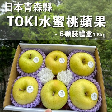 水果狼 日本青森縣TOKI水蜜桃蘋果 6顆/1.5KG禮盒