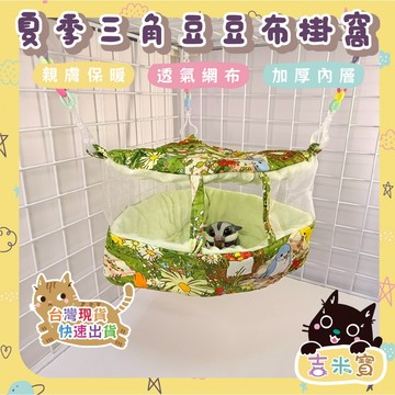 🇹🇼現貨·蝦皮隔日配🍄吉米寶🍄夏季三角豆豆布掛窩 JM107-5 蜜袋鼯 鸚鵡 降熱 通風 夏季通風 現貨供應