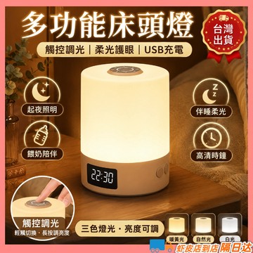 隔日到貨🔥充電式觸控小夜燈 時鐘夜燈 遙控小夜燈 床頭小夜燈交換禮物 床頭燈 充電款小夜燈 可調節亮度 哺乳燈