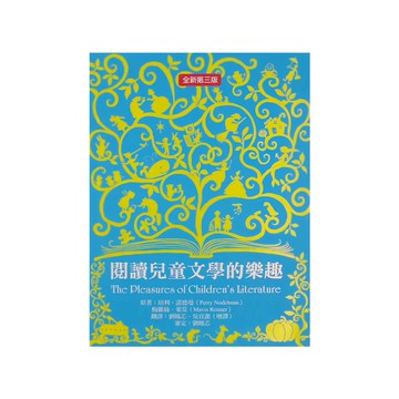 天衛 閱讀兒童文學的樂趣  Perry Nodelman著  小魯理論叢書