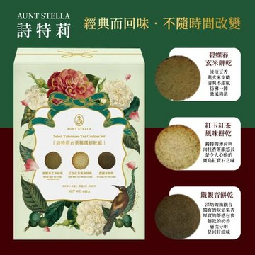 【Aunt Stella 詩特莉】台茶精選餅乾組禮盒x1盒 (18包入) (手工餅乾/送禮/年節禮盒/無防腐劑/奶蛋素)