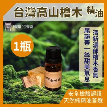 【騰鼎沉檀香】台灣高山檜木精油 滴管瓶 10ml/1瓶 台灣製造 精油 香水 噴霧 擴香石 檜木精油 香氛精油 天然精油 植物精油 紅檜精油 香薰精油