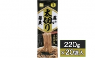 信州黒い太切り蕎麦　220g×20袋入