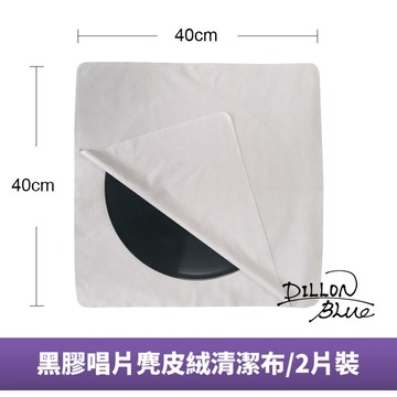 黑膠唱片 麂皮絨 清潔布【現貨在台速發】 吸水墊 LP 唱片 CD 吸水布 黑膠 黑膠唱盤 唱盤 黑膠唱片清潔 黑膠清潔