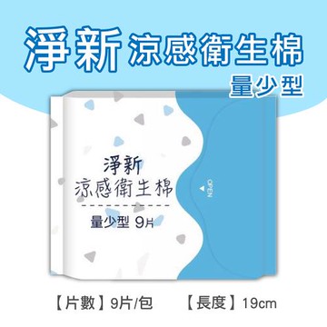 淨新涼感衛生棉-量少型(4包組) 清新透氣 衛生巾 衛生棉