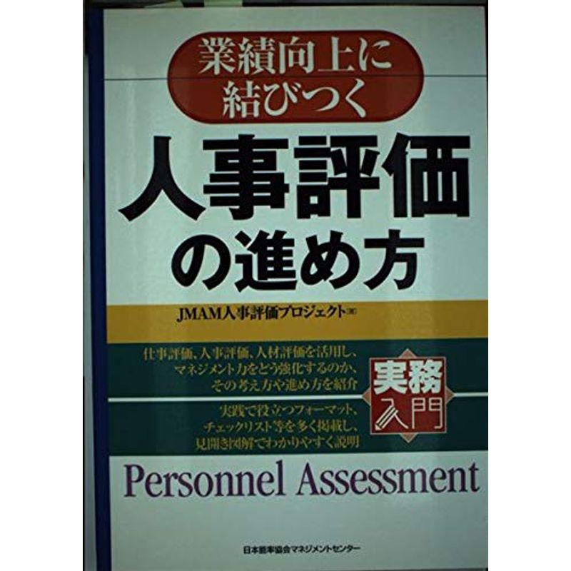 実務入門 業績向上に結びつく人事評価の進め方