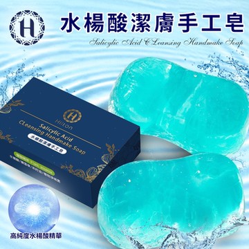【Hilton 希爾頓】水楊酸潔膚手工皂1入(水楊酸皂/肥皂/香皂/清潔皂/多功能皂)(H0036-A)