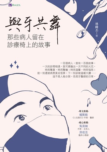 【電子書】與牙共舞：那些病人留在診療椅上的故事