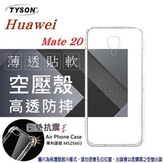 Tyson 華為 HUAWEI Mate 20 高透空壓殼 防摔殼 氣墊殼 軟殼 手機殼