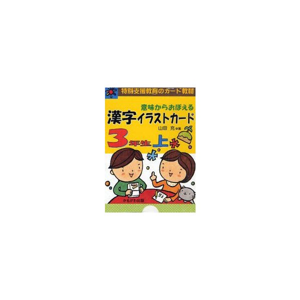 新品本 意味からおぼえる漢字イラストカード 特別支援教育のカード教材 3年生上 山田充 著 通販 Lineポイント最大0 5 Get Lineショッピング