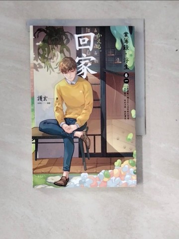 【書寶二手書T3／一般小說_RXX】回家：案簿錄．浮生 卷一