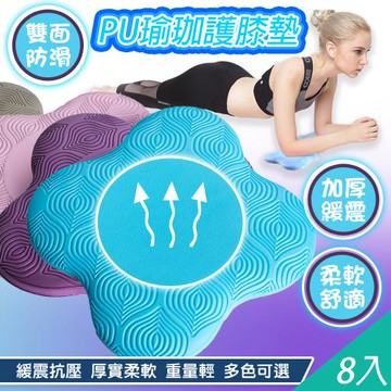 QIDINA 加厚防滑緩衝瑜伽防護支撐墊X8片