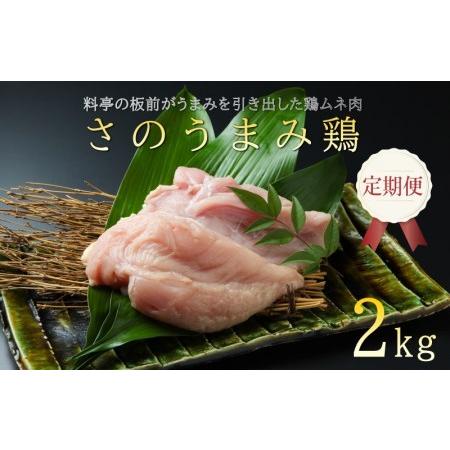 ふるさと納税 定期便 下処理不要の時短調理食材 さのうまみ鶏 しっとりむね肉2kg 全3回 大阪府泉佐野市