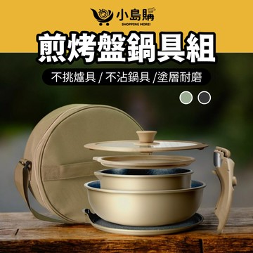 【小島購】 仙德曼 不沾煎烤盤鍋具組 煎鍋 烤盤 露營鍋具 露營烤盤 多功能不沾鍋 露營 戶外 煎烤燉煮一鍋搞定