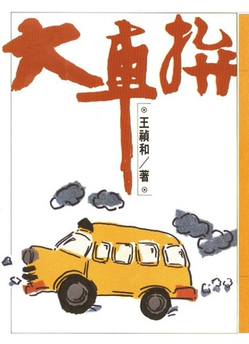 大車拚[二手書_良好]
