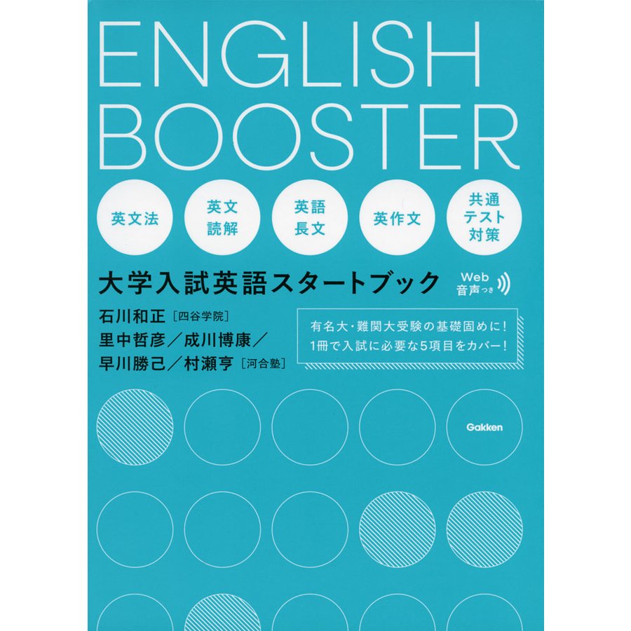 ENGLISH BOOSTER 大学入試英語スタートブック