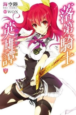 落第騎士英雄譚（7）[二手書_近全新]