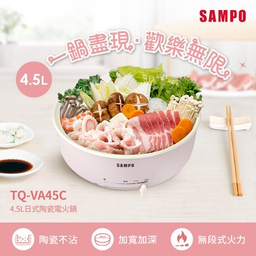 SAMPO聲寶 4.5L日式陶瓷電火鍋 TQ-VA45C_廠商直送