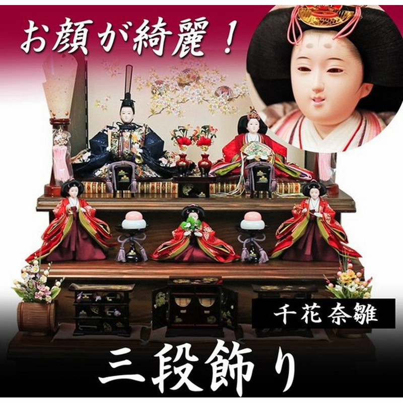 雛人形 三段飾り おしゃれ 千花奈雛 五人飾り 3段 段飾り ひな人形 お雛様 おひなさま 通販 Lineポイント最大0 5 Get Lineショッピング
