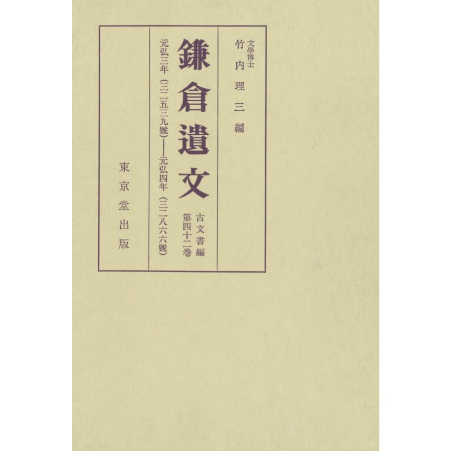 鎌倉遺文 古文書編 第42巻