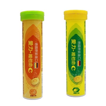 愛力發泡錠德國原裝進口 檸檬/柳橙維他命c發泡錠 每條15錠