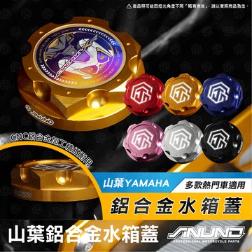 【工廠直營出貨】桀諾 CNC造型水箱蓋 YAMAHA車系 水箱飾蓋 六代戰 AUGUR FORCE2.0 七代戰
