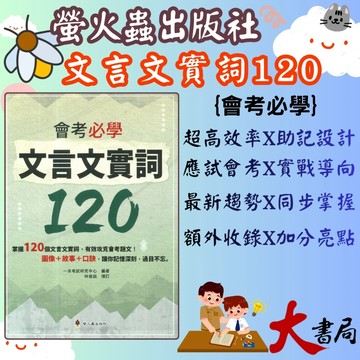 螢火蟲 語文專項訓練叢書『會考必學 文言文實詞120』 一本考試研究中心 ●大書局 快速出貨 升學網路書店!!