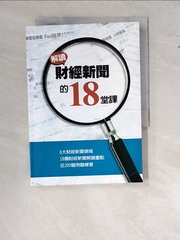 【書寶二手書T8／財經企管_WS7】解讀財經新聞的18堂課_于趾琴總編輯