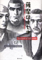 薩摩のキセキ　日本の礎を築いた英傑たちの真実!　西郷吉太郎 著　西郷隆文 著　大久保利泰 著　島津修久 著　薩摩総合研究所「