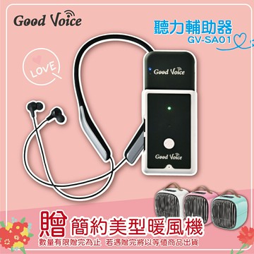 限量送暖風機~歐克好聲音 GV-SA0361 聽力輔助器 輔聽器 輔助聽器 藍芽輔聽器 集音器 銀髮輔聽 輔助聽力 送暖風機