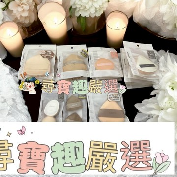 Solone訂製舒芙蕾海綿扇型03/訂製舒芙蕾海綿桃型/彈力雙面舒芙蕾海綿三角飯糰/雲朵舒芙蕾海綿奶油栗子/特級檀絨定妝撲泰迪長絨/訂製舒芙蕾海綿手指撲/特級檀絨定妝撲短絨扇形泰迪絨