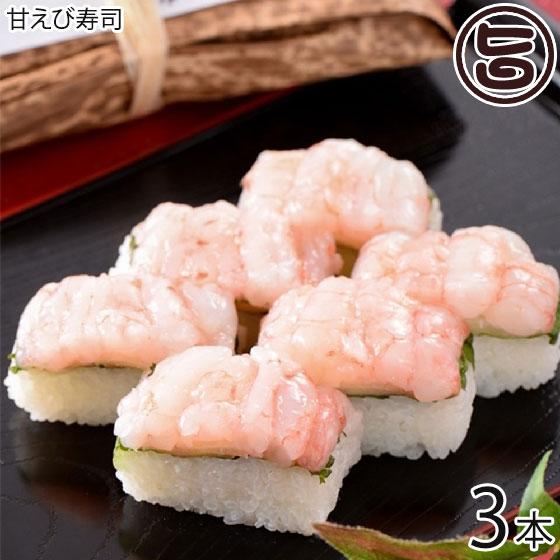 甘えび寿司 約260g×3本 越前三國湊屋