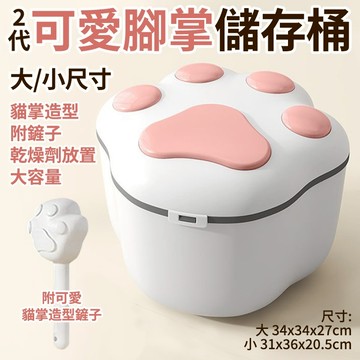 2代可愛貓掌造型寵物飼料桶 儲糧桶 超大容量 可放乾燥劑 大小兩尺寸 肉球造型 粉色