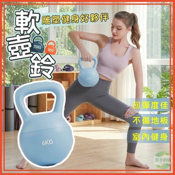 🔥隔日到貨🔥軟壺鈴 2.5~12公斤 健身器材 壺鈴 雕塑 深蹲配重 軟膠壺鈴 核心重量訓練 甩鈴 軟式壺鈴 翹臀必備