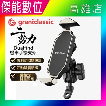 Grantclassic 二勢力【後照鏡標準款】Dualfind 機車手機支架 機車架 手機架 減震手機架 手機車架