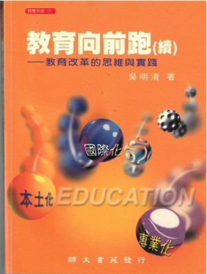教育向前跑－教育改革的斯維與實踐[二手書_普通]
