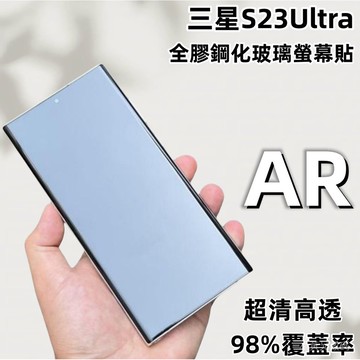 藍獅 適用三星S23Ultra 手機保護貼 全膠鋼化玻璃貼 AR增透降反射 98%大覆蓋 3d熱彎 防摔手機保護貼