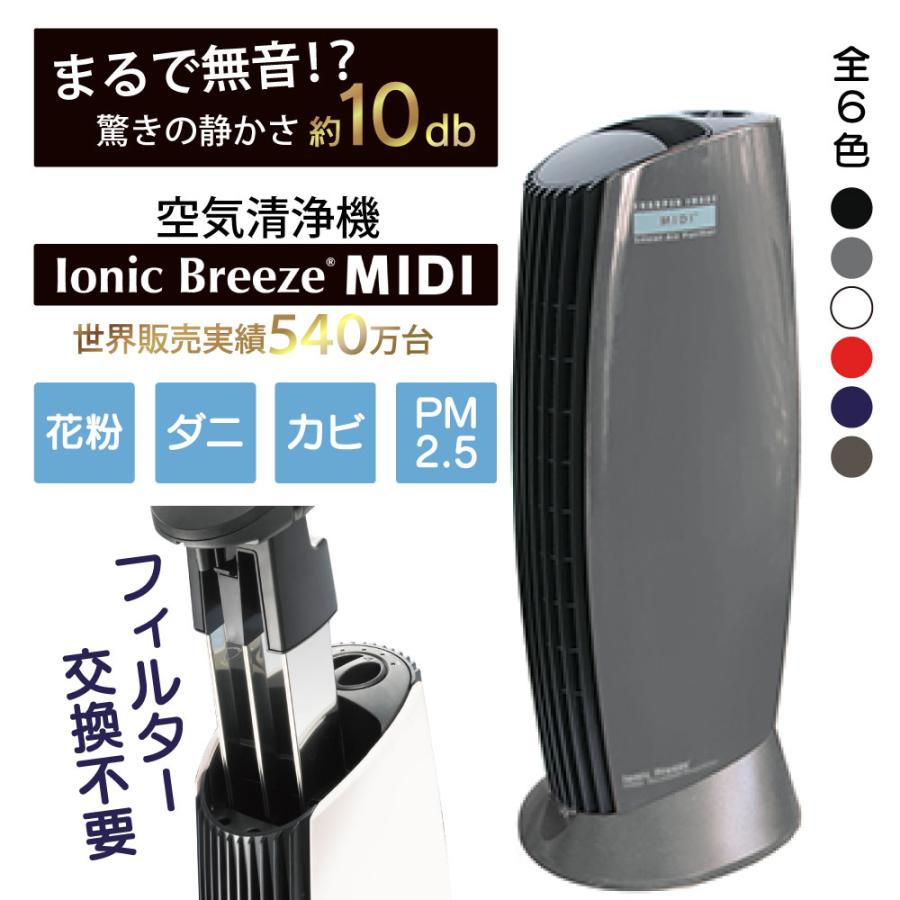 IonicBreeze(イオニックブリーズ)MIDI 空気清浄機 IU853 - 空気清浄器